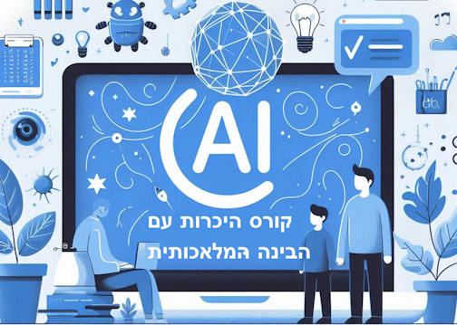 קורס הכרת ה AI