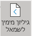 איך משנים את כיוון הגיליון מימין לשמאל