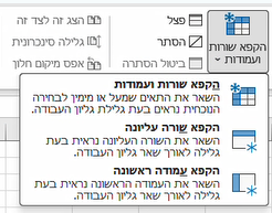 כפתור הקפאה באקסל - גרסאות חדשות