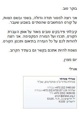 המלצת עמותת שקל על אתי בר