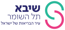 בית חולים שיבא
